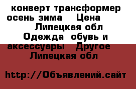 конверт трансформер осень-зима  › Цена ­ 1 000 - Липецкая обл. Одежда, обувь и аксессуары » Другое   . Липецкая обл.